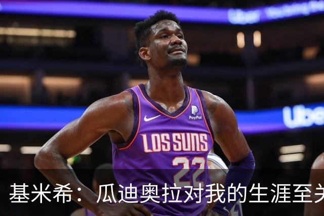 基米希：瓜迪奥拉对我的生涯至关重要