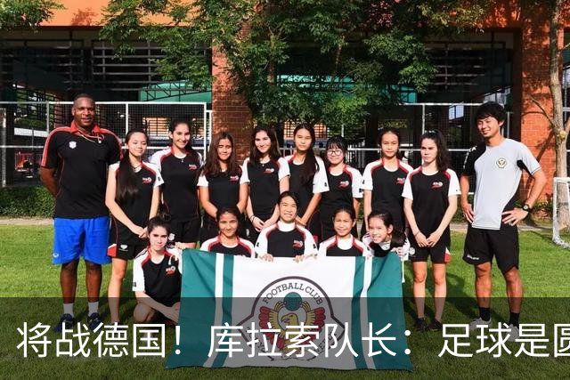 将战德国！库拉索队长：足球是圆的，对强队也难以预测会发生什么