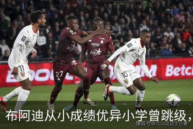 布阿迪从小成绩优异小学曾跳级，目前边踢职业足球边攻读数学专业